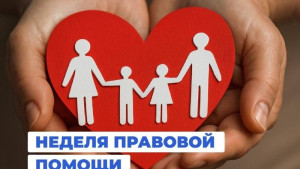 В Липецкой области стартовала неделя правовой помощи