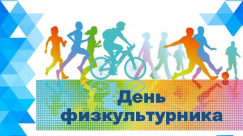 Руководители региона поздравили липчан с Днем физкультурника