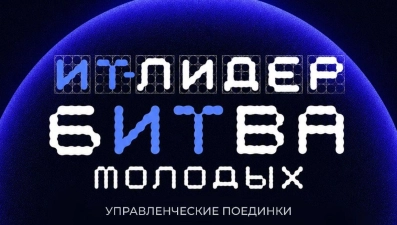 Молодых липецких айтишников зовут на управленческие поединки