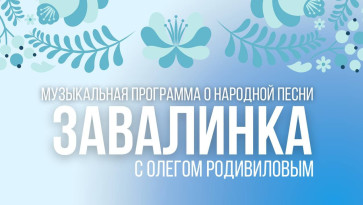 Завалинка