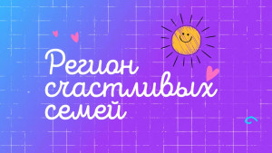Регион счастливых семей: специальный репортаж «Семья Рыжковых»