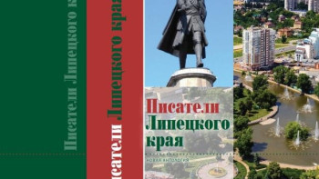 Антология «Писатели Липецкого края. XXI век» вышла в Москве