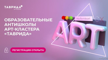 Арт-кластер «Таврида» открывает регистрацию на антишколы 