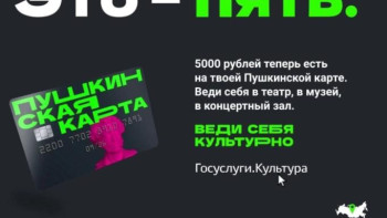 Липецкие школьники и студенты смогут потратить по Пушкинской карте 5000 рублей