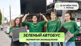 «Зелёный автобус» отправится в путь по Липецку 25 октября