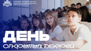 14 февраля липецкий педуниверситет приглашает абитуриентов на День открытых дверей