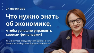 Эльвира Набиуллина проведет онлайн-урок для липецких школьников 