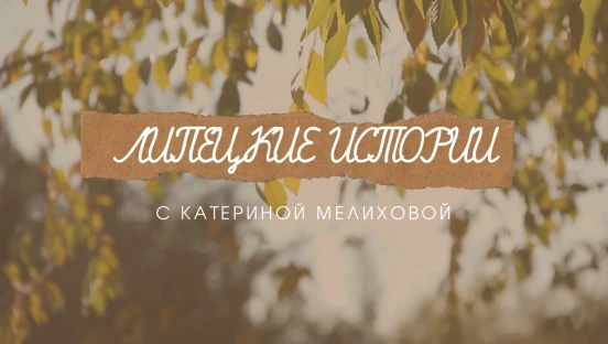 Липецкие истории