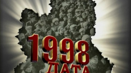 1998 год