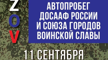 Липецк присоединится к масштабному автопробегу ДОССАФ России 