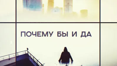 Почему бы и Да