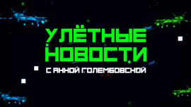 Улётные новости