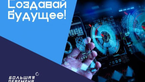 Стартовала новая тематическая неделя «Создавай будущее!» конкурса для школьников «Большая перемена»