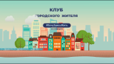 Клуб городского жителя