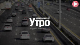 Информационное утро