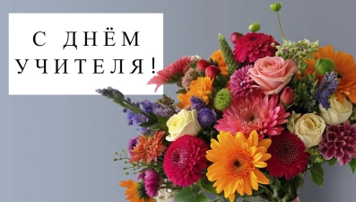 Игорь Артамонов и Владимир Сериков поздравили педагогов с Днём учителя 