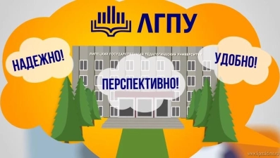 6 февраля ЛГПУ ждет абитуриентов 