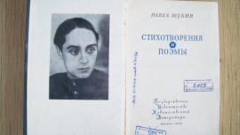 Исполнилось100 лет со дня рождения нашего земляка, поэта-воина Павла Шубина