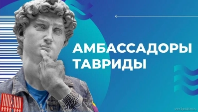 Липчане могут принять участие в программе «Амбассадоры Тавриды»