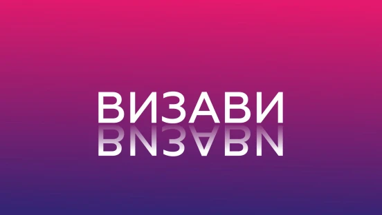 Визави