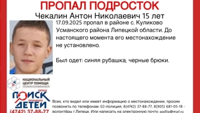 15-летнего Антона Чекалина ищут в Липецкой области