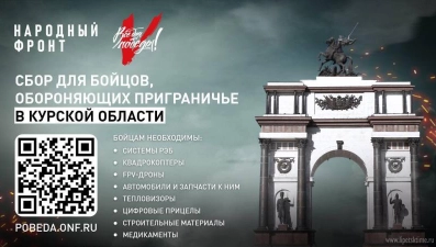 Народный фронт объявил срочный сбор для обороняющих приграничье в Курской области