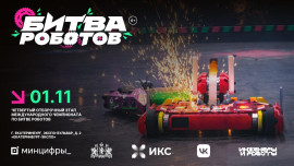 В Екатеринбурге пройдёт новый этап международной «Битвы роботов»
