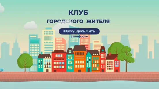 Клуб городского жителя