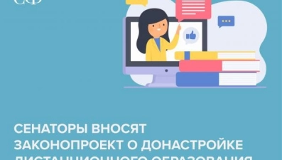 Сенаторы вносят законопроект о донастройке дистанционного образования