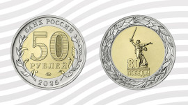 Банк России выпустил новую монету номиналом 50 рублей