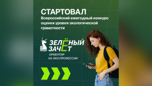 Школьники и студенты региона могут принять участие в «Зелёном Зачёте» 