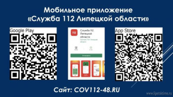 Липчанам рекомендуют установить приложение "Служба 112 Липецкой области"