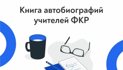 Липецких педагогов приглашают поучаствовать в проекте «Книга автобиографий учителей ФКР»