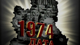 1974 год