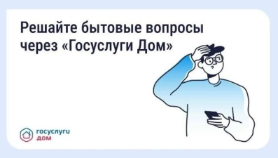 Как оперативно сообщать о проблемах в доме через «Госуслуги Дом»