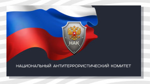 Щит страны: 20 лет на страже безопасности. Национальному антитеррористическому комитету России — 20 лет