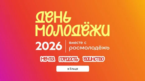 Известные исполнители выступят на Дне молодежи в Ельце и Смоленске