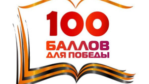 Липецкие выпускники приняли участие в акции «100 баллов для победы»